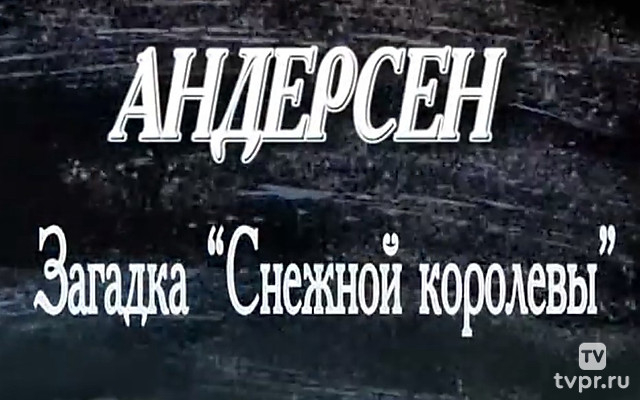 Андерсен. Загадка «Снежной королевы»