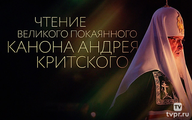 Чтение Великого покаянного Канон преподобного Андрея Критского