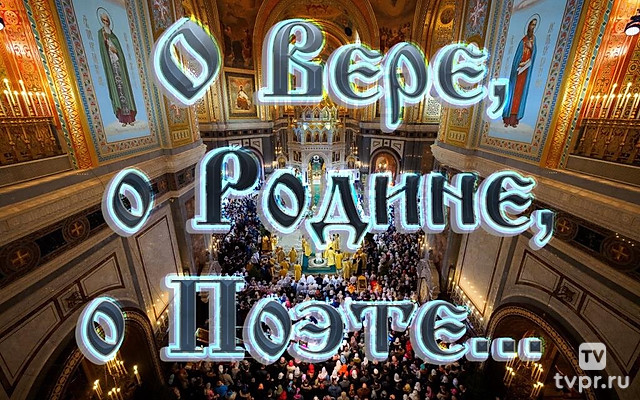 О Вере, о Родине, о Поэте...