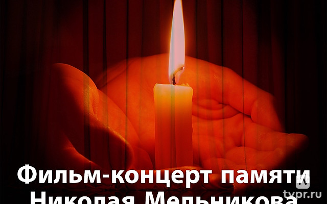 Фильм-концерт памяти Николая Мельникова