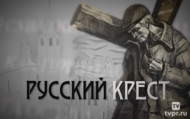 Русский крест