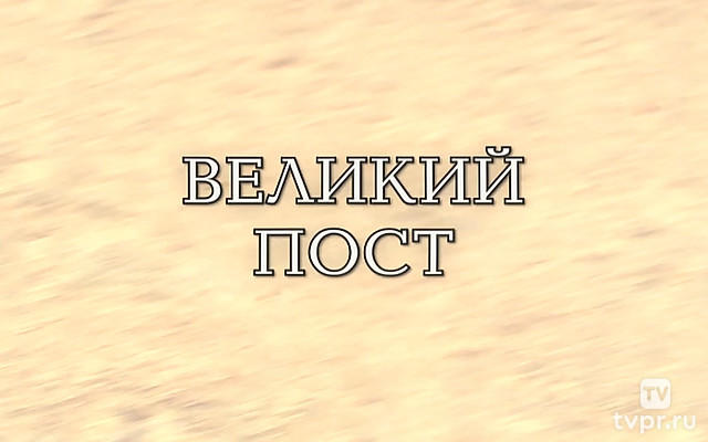 Великий пост