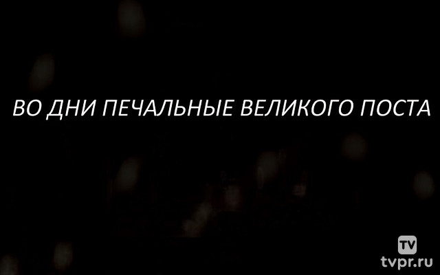 Во дни печальные Великого Поста