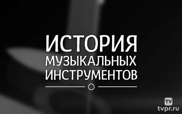История музыкальных инструментов