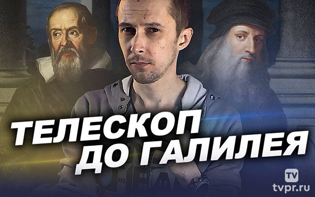 Телескопы до Галилея?!