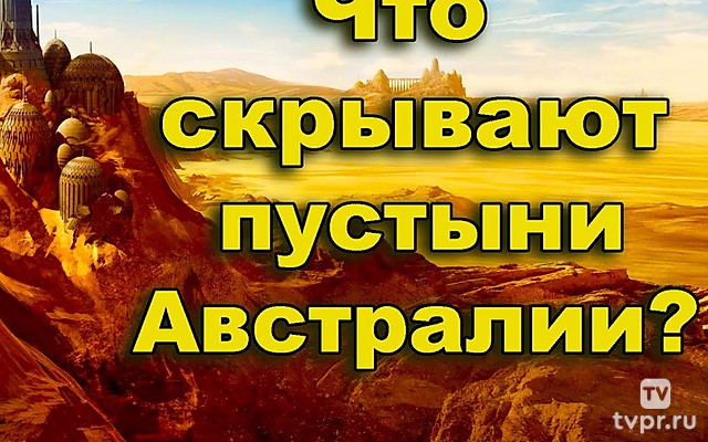 Что скрывают пустыни Австралии?