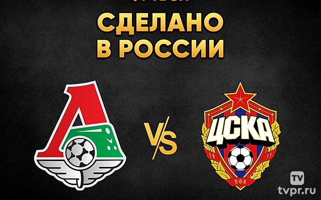 Футбол. Сделано в России. «Локомотив» - ЦСКА