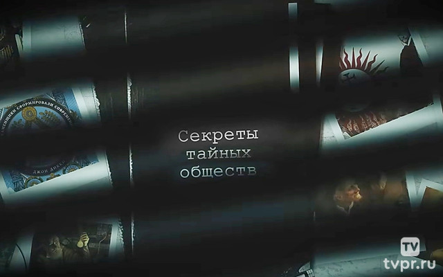 Секреты тайных обществ
