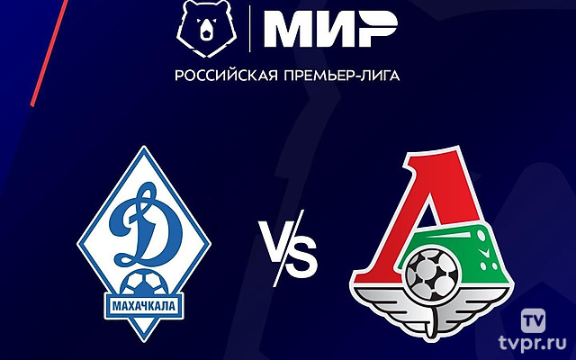 МИР Российская Премьер-лига. Тур 19. «Динамо» (Махачкала) - «Локомотив». В перерыве - Новости футбола
