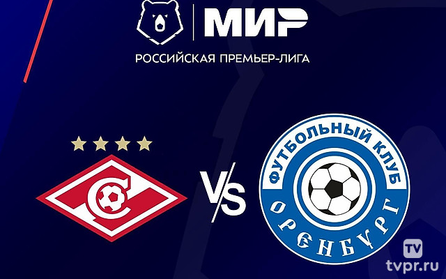 Футбол. МИР Российская Премьер-Лига. «Спартак» (Москва) - «Оренбург»