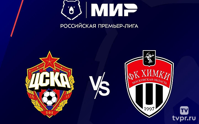Футбол. МИР Российская Премьер-Лига. ЦСКА - «Химки» (Московская область)