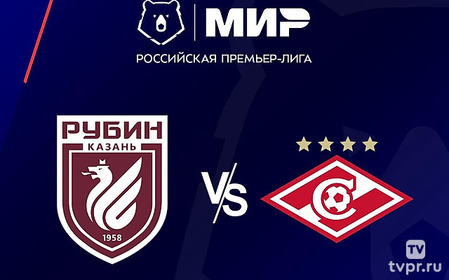 Футбол. МИР Российская Премьер-Лига. «Рубин» (Казань) - «Спартак» (Москва)