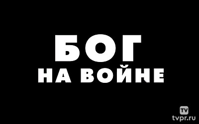 Бог на войне