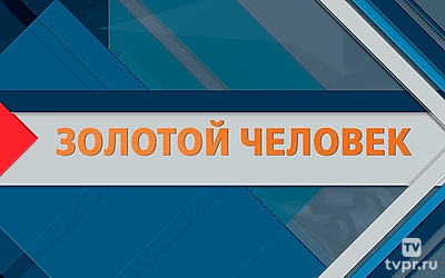 Золотой человек