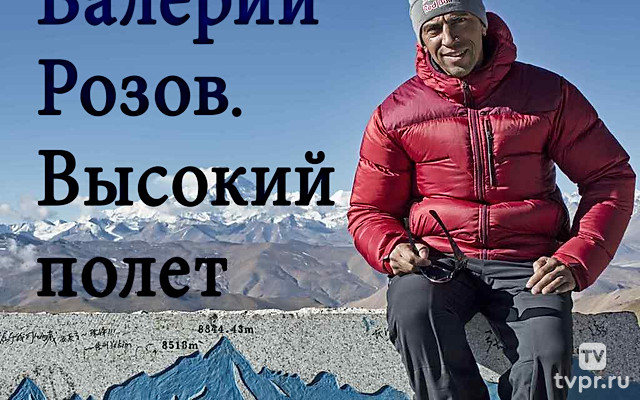 Валерий Розов. Высокий полёт