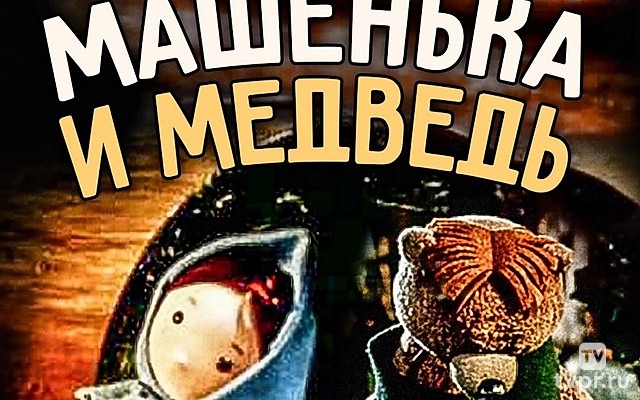 Машенька и медведь