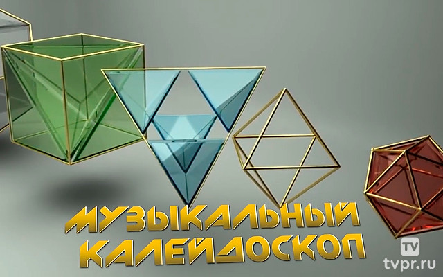 Музыкальный калейдоскоп