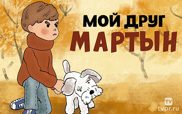Мой друг Мартын
