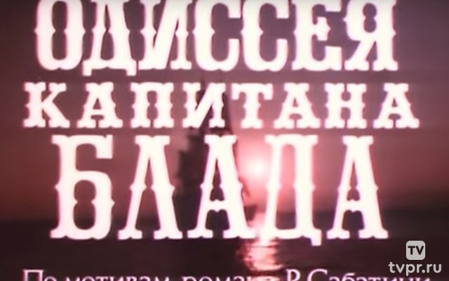 Одиссея капитана Блада