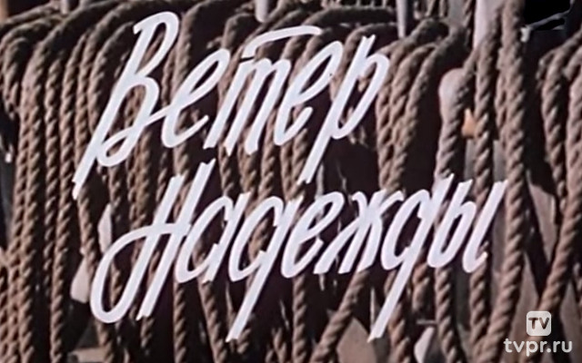 Ветер «Надежды»