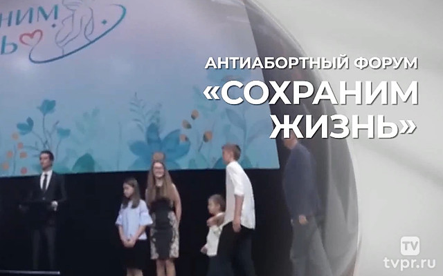 Сохраним жизнь