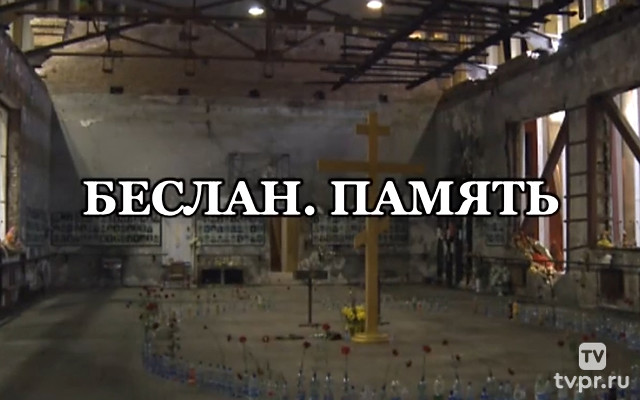 Беслан. Память