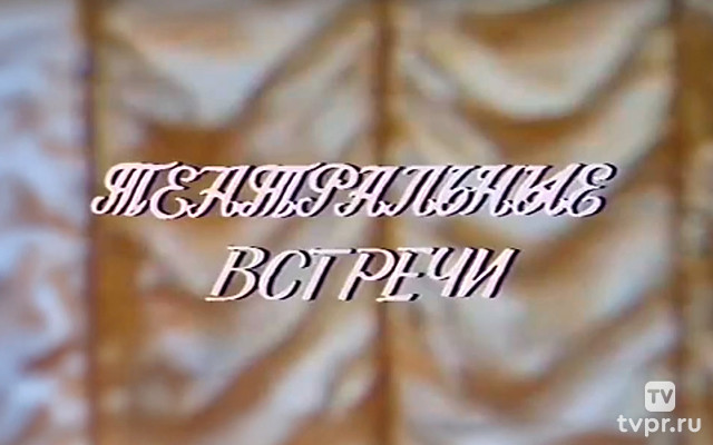 «Театральные встречи». Международный женский день