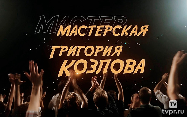 Мастерская Григория Козлова