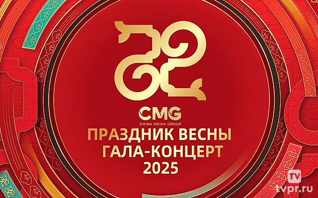 Гала-концерт Медиакорпорации Китая по случаю праздника Весны 2025 года