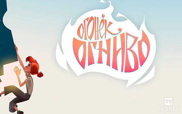 Огонёк-огниво