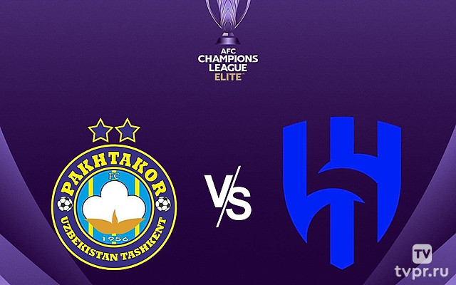 Футбол. АФК Лига Чемпионов Элита. Плей-офф. Пахтакор (Узбекистан) - Аль Хиляль (КСА)