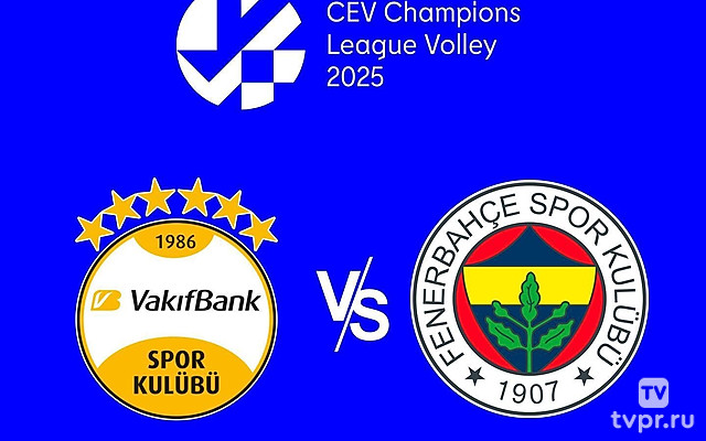 Волейбол. Лига чемпионов 24/25. Женщины. Четвертьфинал. Вакыфбанк (Турция) - Фенефрбахче (Турция)