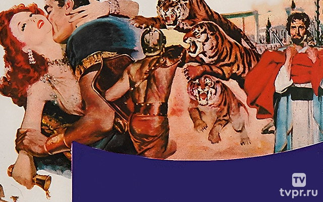 Деметриус и гладиаторы