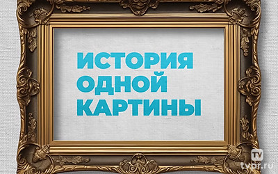 История одной картины