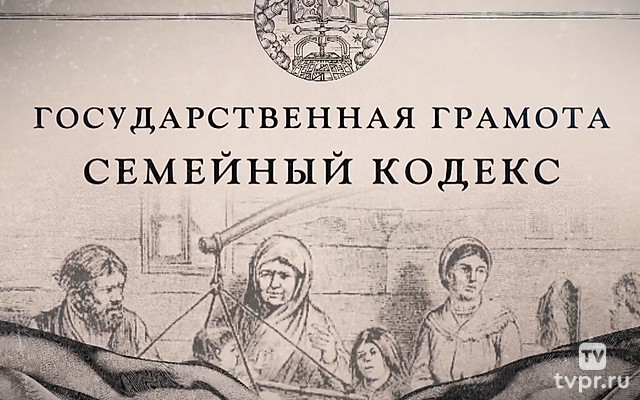 Государственная грамота. Семейный кодекс