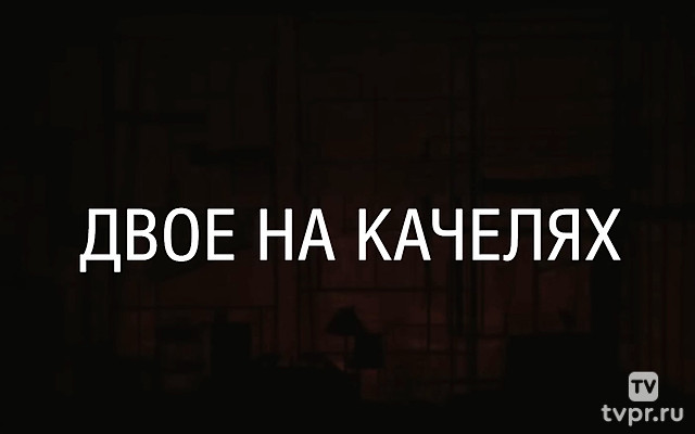 Двое на качелях