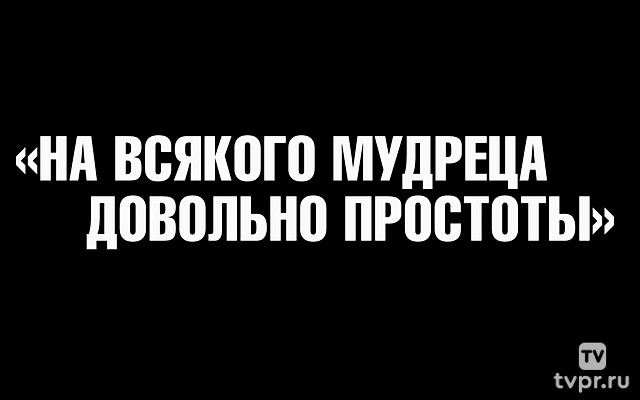 На всякого мудреца довольно простоты