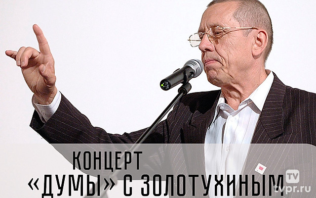 Концерт «Думы» с Золотухиным