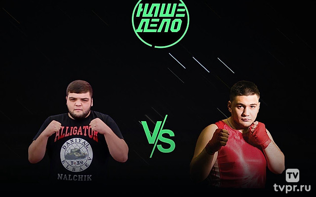 Смешанные единоборства. Наше дело. Даниял Эльбаев против Дамила Шарафутдинова. Трансляция из Казани