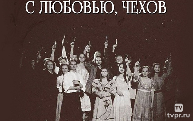 С любовью, Чехов