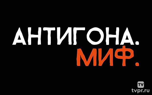 Антигона. Миф