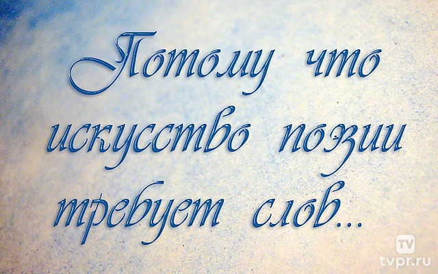 Потому что искусство поэзии требует слов…