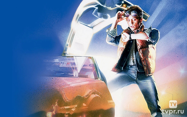 Назад в будущее