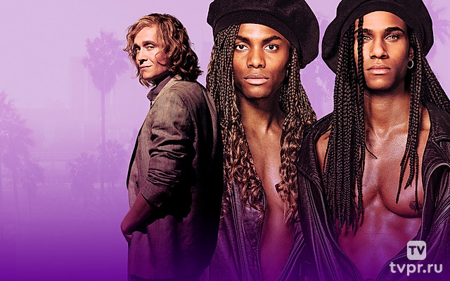 Милли Ванилли: Девочка, ты знаешь, что это правда