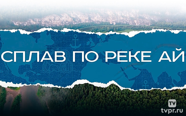 Сплав по реке Ай