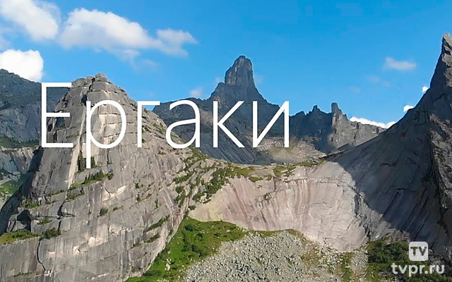 Природный парк «Ергаки».  Александр Черняев