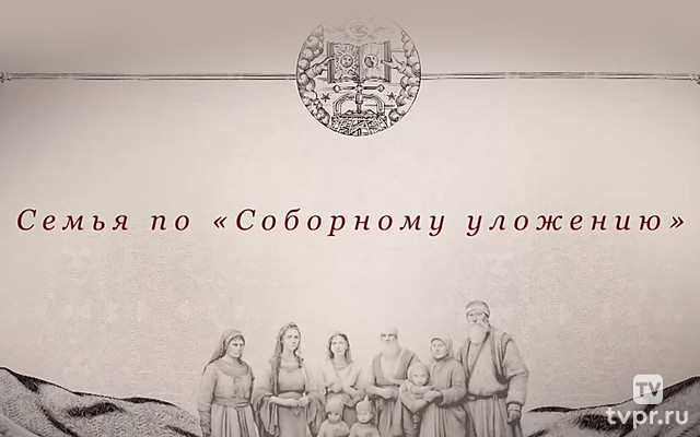 Семья по «Соборному уложению»