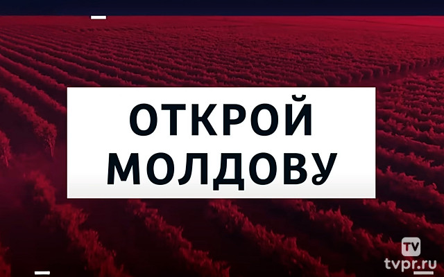 Открой Молдову