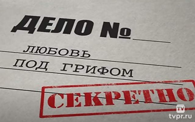 Любовь под грифом «Секретно»