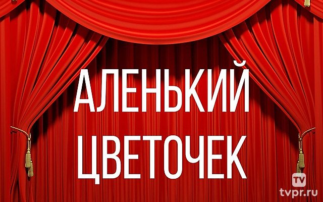Аленький цветочек